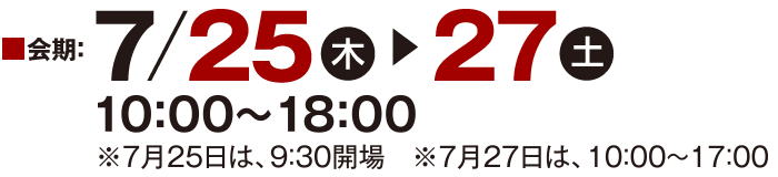 会期は2019年 7月25日（木）～27日（土）10:00～18:00