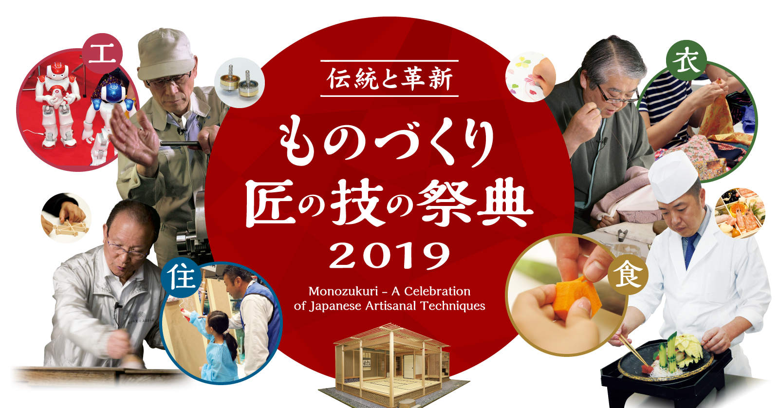 ものづくり匠の技の祭典 2019