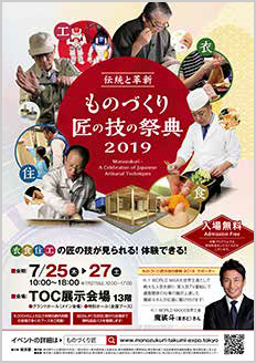 ものづくり・匠の技の祭典2019のチラシ1