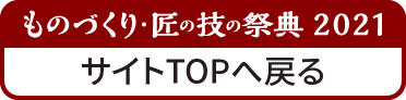 ものづくり匠の技の祭典2021に戻る