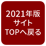 ものづくり匠の技の祭典2021スマホサイトに戻る