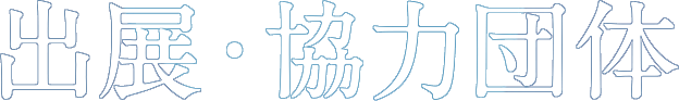 出展・協力団体 | ものづくり・匠の技の祭典2020