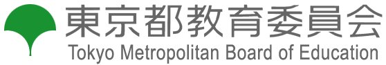 東京都教育委員会