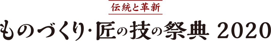 ものづくり・匠と技の祭典 2020