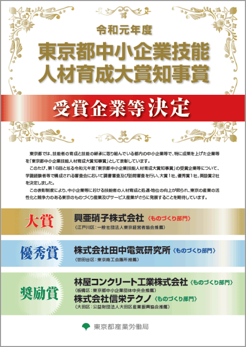 東京都中小企業技能人材育成大賞知事賞ポスター