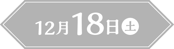 12月18日