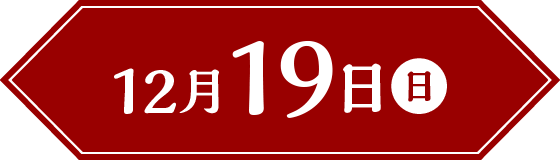 12月19日