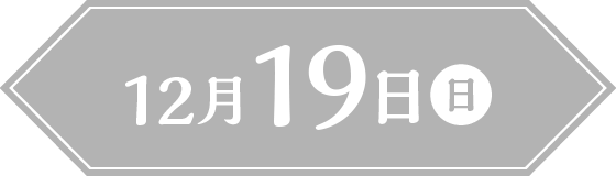 12月19日