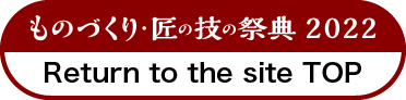 ものづくり匠の技の祭典2022に戻る