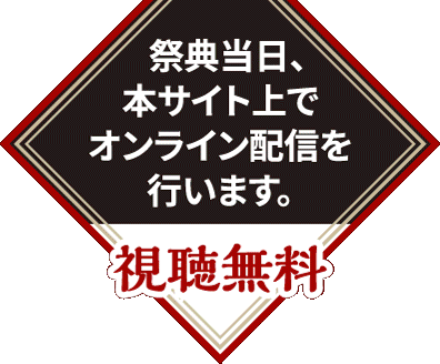 ものづくり匠の技の祭典2021 当日は無料配信