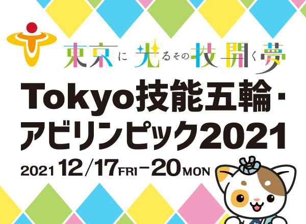 Tokyo技能五輪・アビリンピック2021 レガシー作品およびパネル