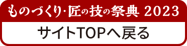 ものづくり匠の技の祭典2023に戻る