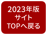 ものづくり匠の技の祭典2023スマホサイトに戻る