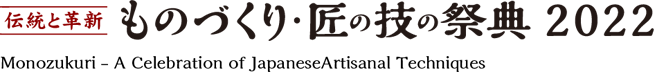 出展ブース 職業訓練（ホールE） | ものづくり・匠の技の祭典2022