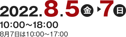 2022年8月5日（金）～7日（土）