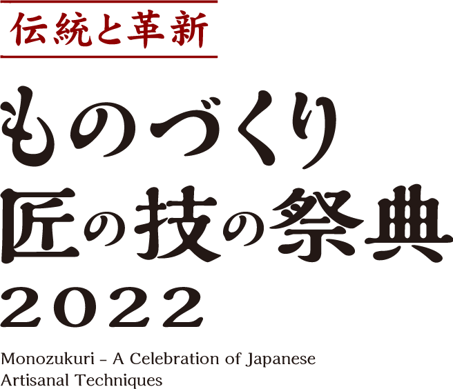 伝統と革新 ものづくり匠の技の祭典2022