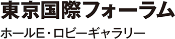 東京国際フォーラム ホールE・ロビーギャラリー