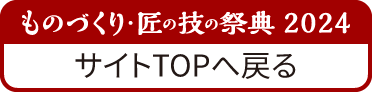 ものづくり匠の技の祭典2024に戻る
