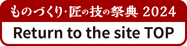 ものづくり匠の技の祭典2024に戻る