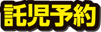 ものづくり・匠の技の祭典2023の託児予約