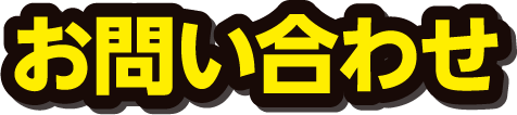 ものづくり・匠の技の祭典2023へのお問い合わせ