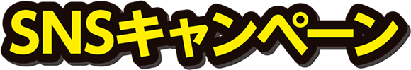 SNSキャンペーンページ