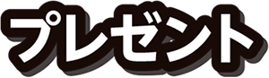 プレゼント