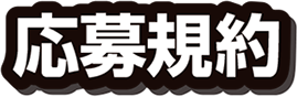 応募規約
