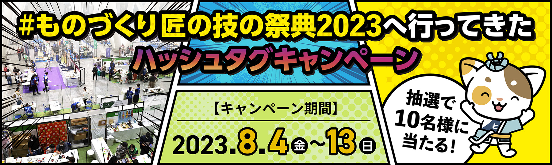 「#ものづくり匠の技の祭典2023へ行ってきた」ハッシュタグキャンペーン