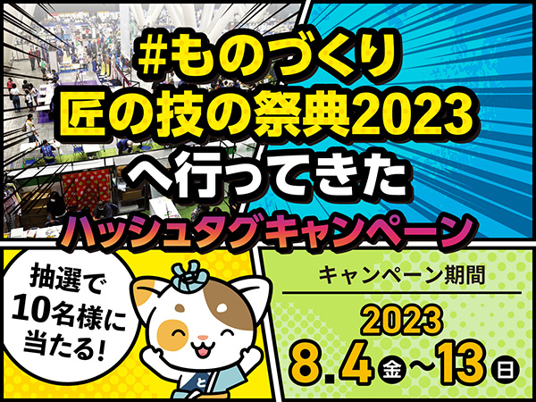 「#ものづくり匠の技の祭典2023へ行ってきた」ハッシュタグキャンペーン