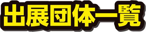 ものづくり・匠の技の祭典2023のアカウントポリシー