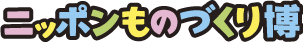 ニッポンの