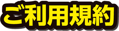 ものづくり・匠の技の祭典2023のご利用規約
