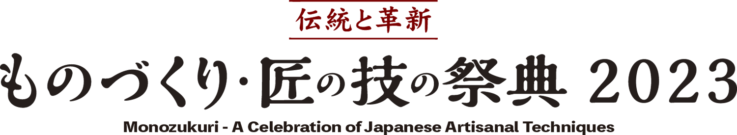 伝統と革新 ものづくり匠の技の祭典2023