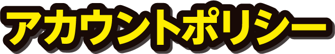 ものづくり・匠の技の祭典2023のアカウントポリシー