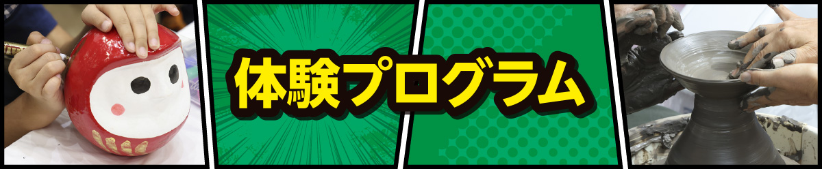 体験プログラム