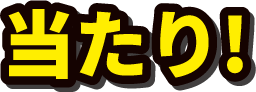 当たり