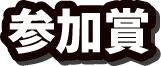 参加賞