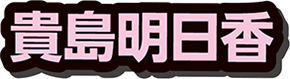 貴島明日香