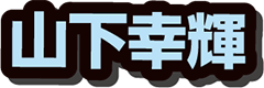 山下幸輝