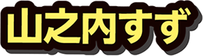 山之内すず