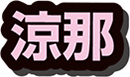 涼那