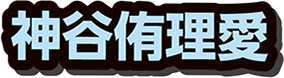 神谷侑理愛