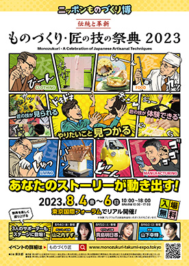 ものづくり・匠の技の祭典2023チラシ