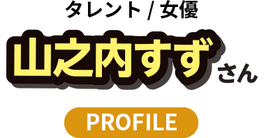 山之内すずさんプロフィール