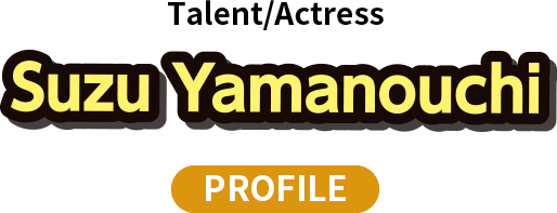 山之内すずさんプロフィール