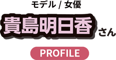 貴島明日香さんプロフィール