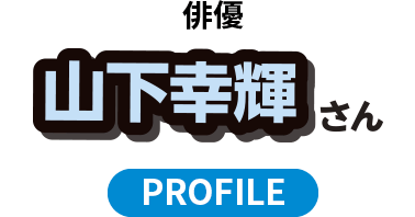 山下幸輝さんプロフィール