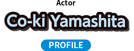 山下幸輝さんプロフィール