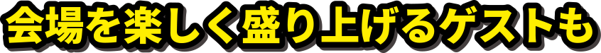 ものづくり・匠の技の祭典2023のゲスト